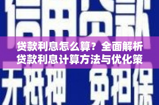 新屋贷款利息怎么算？全面解析贷款利息计算方法与优化策略