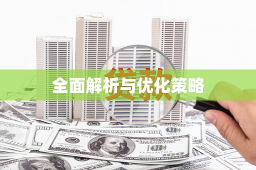 新屋全面解析与优化策略