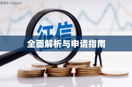 新屋全面解析与申请指南