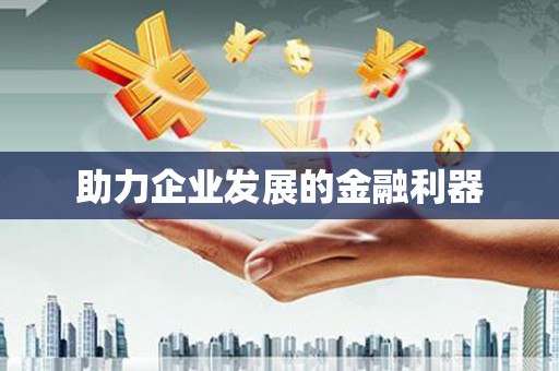 新屋助力企业发展的金融利器
