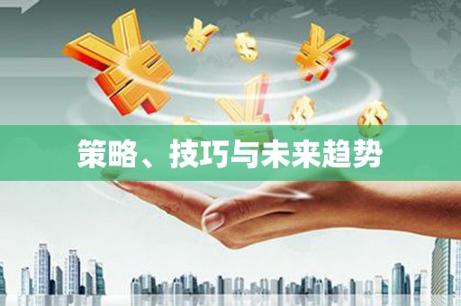 新屋策略、技巧与未来趋势