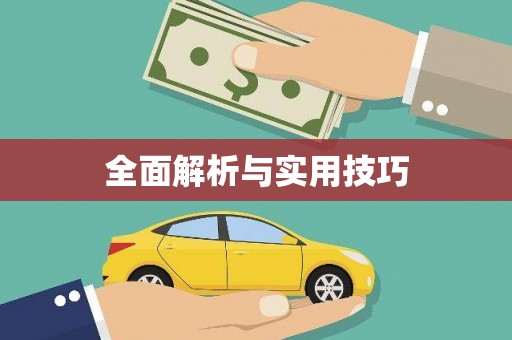 新屋全面解析与实用技巧