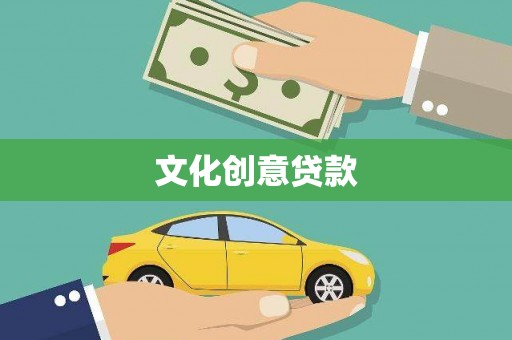 新屋文化创意贷款