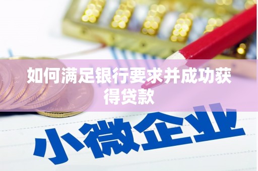 新屋如何满足银行要求并成功获得贷款