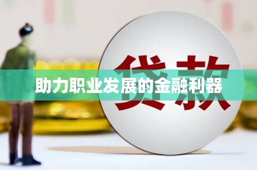 新屋助力职业发展的金融利器