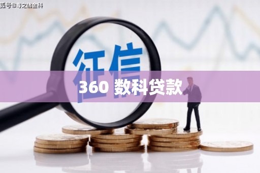 新屋360 数科贷款