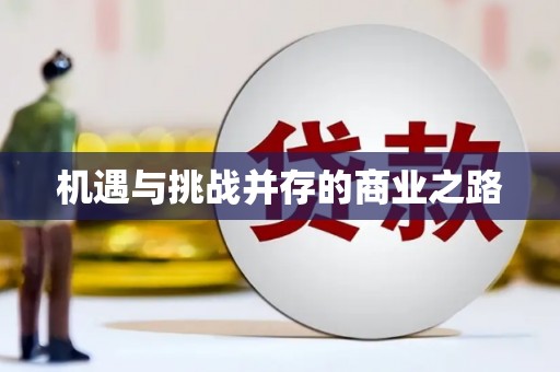 新屋机遇与挑战并存的商业之路