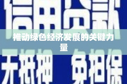 新屋推动绿色经济发展的关键力量