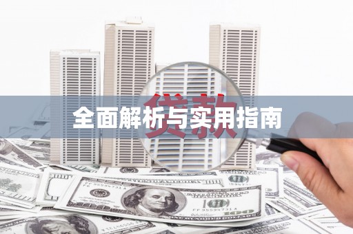 新屋全面解析与实用指南