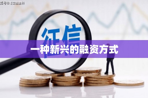 新屋一种新兴的融资方式