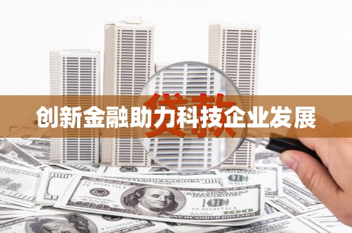 新屋创新金融助力科技企业发展