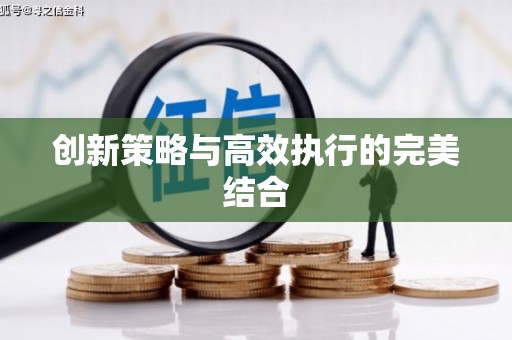 新屋创新策略与高效执行的完美结合