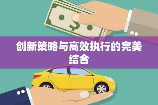 新屋创新策略与高效执行的完美结合