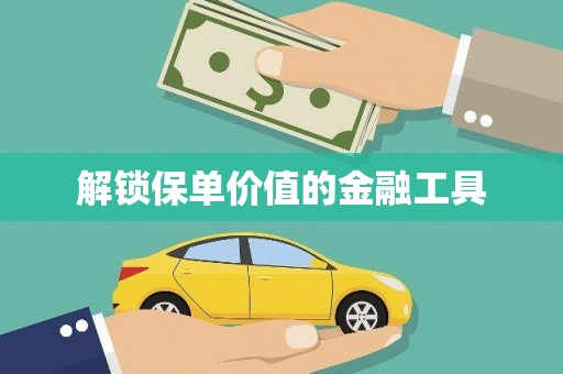新屋解锁保单价值的金融工具
