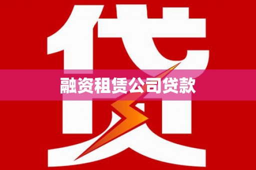 新屋融资租赁公司贷款