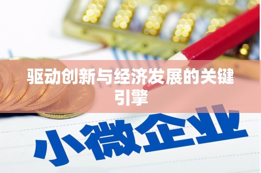 新屋驱动创新与经济发展的关键引擎