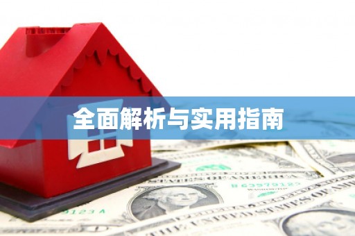 新屋全面解析与实用指南