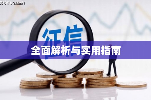 新屋全面解析与实用指南