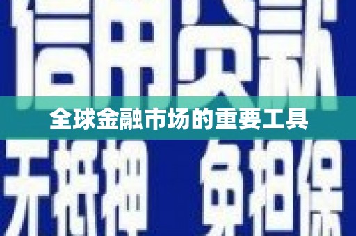 新屋全球金融市场的重要工具