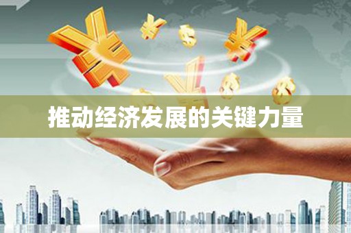 新屋推动经济发展的关键力量
