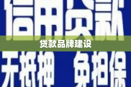 新屋贷款品牌建设