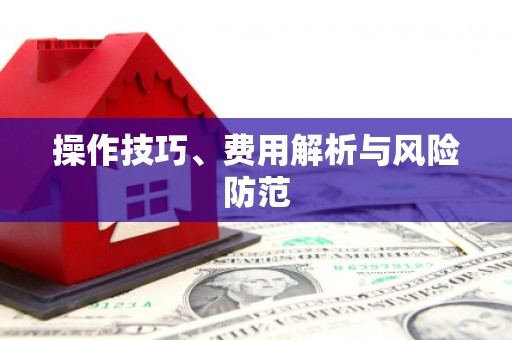 新屋操作技巧、费用解析与风险防范