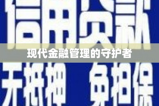 新屋现代金融管理的守护者