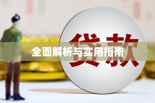 新屋全面解析与实用指南
