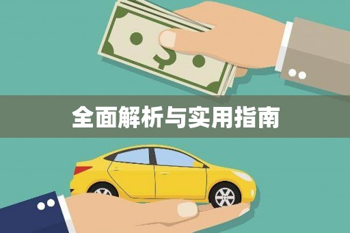 新屋全面解析与实用指南
