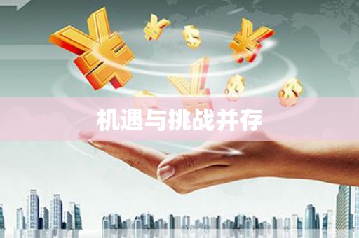 新屋机遇与挑战并存