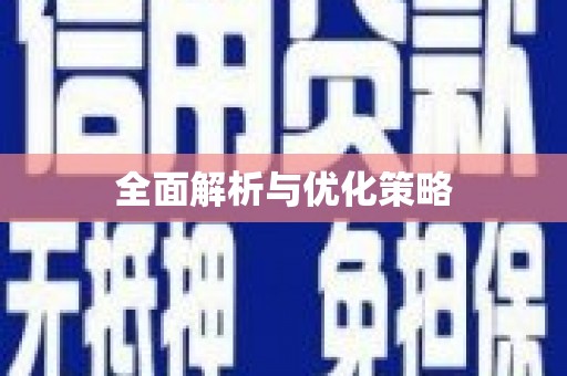 新屋全面解析与优化策略