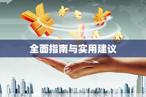 新屋全面指南与实用建议