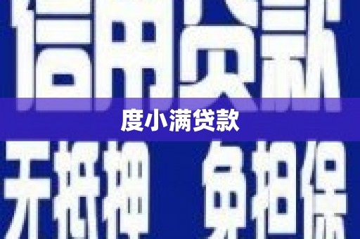 新屋度小满贷款