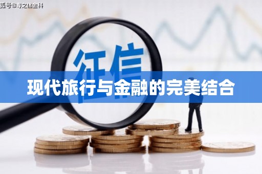 新屋现代旅行与金融的完美结合