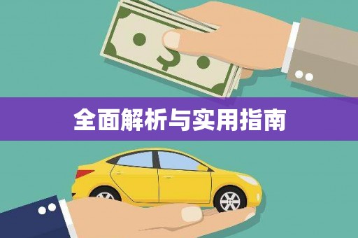 新屋全面解析与实用指南