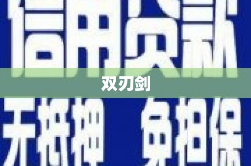 新屋双刃剑
