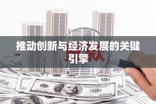 新屋推动创新与经济发展的关键引擎