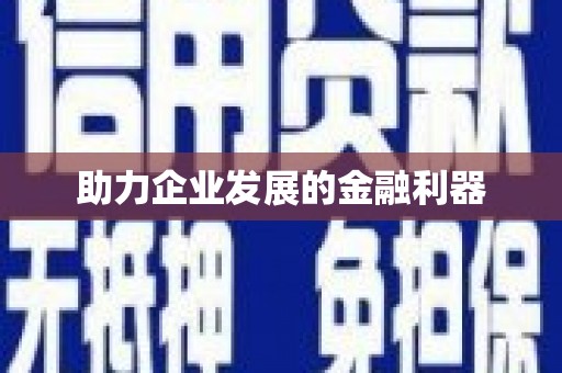 新屋助力企业发展的金融利器