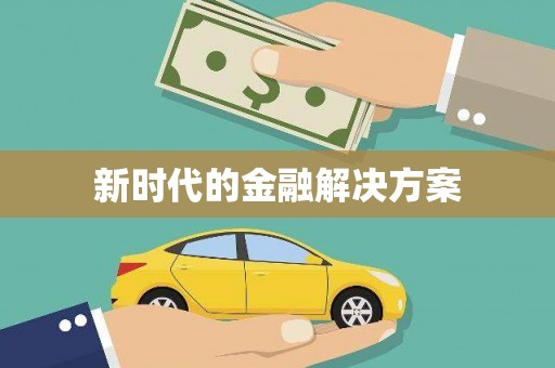 新屋新时代的金融解决方案