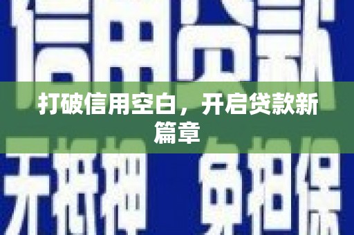 新屋打破信用空白，开启贷款新篇章