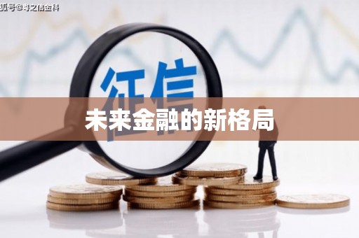 新屋未来金融的新格局