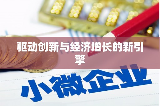 新屋驱动创新与经济增长的新引擎
