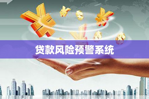 新屋贷款风险预警系统