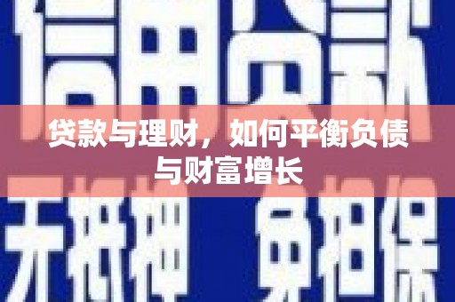 新屋贷款与理财，如何平衡负债与财富增长