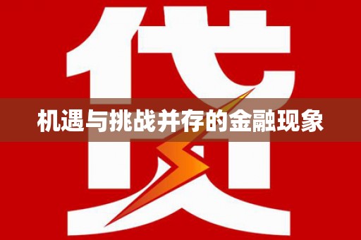 新屋机遇与挑战并存的金融现象