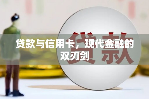 新屋贷款与信用卡，现代金融的双刃剑