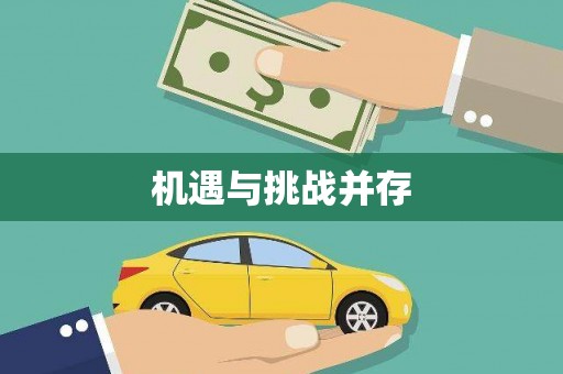 新屋机遇与挑战并存