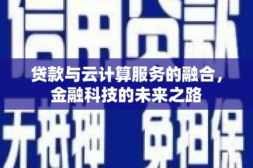 新屋贷款与云计算服务的融合，金融科技的未来之路