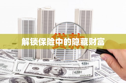 新屋解锁保险中的隐藏财富