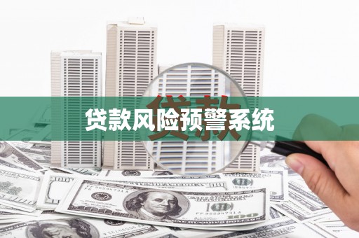 新屋贷款风险预警系统